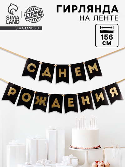 Гирлянда тиснение на бумаге «С Днем Рождения», черная, 156 см, 250 г/м²
