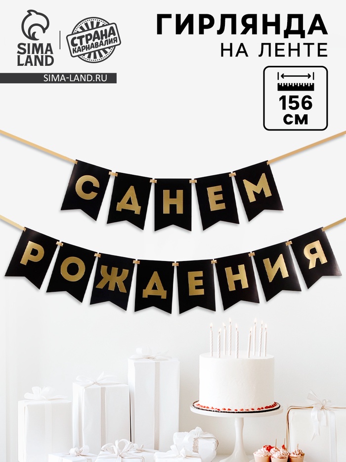 Гирлянда тиснение на бумаге «С Днем Рождения», черная, 156 см, 250 г/м² - Фото 1