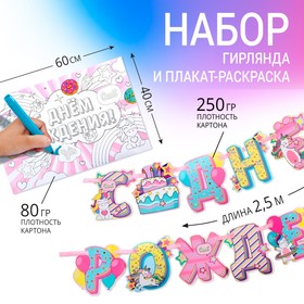 Набор гирлянда и плакат-раскраска «Единороги» 7117610