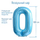 Шар фольгированный 40" «Цифра 0», нежно-голубой - фото 2814181