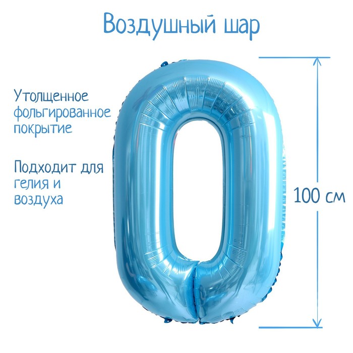 Шар фольгированный 40 «Цифра 0», нежно-голубой