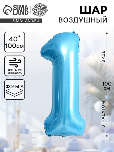 Воздушный шар фольгированный 40" «Цифра 1»