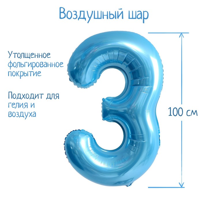 Шар фольгированный 40 «Цифра 3», нежно-голубой
