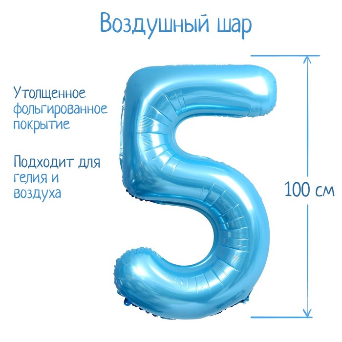 Шар фольгированный 40 «Цифра 5», нежно-голубой
