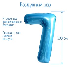 Шары воздушные фольгированные 40" «Цифра 7», нежно-голубой 7119149