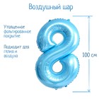 Шар фольгированный 40" «Цифра 8», нежно-голубой - фото 318728749