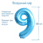 Шар фольгированный 40" «Цифра 9», нежно-голубой - фото 10836017