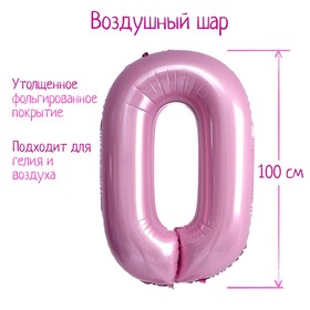 Шар фольгированный 40" «Цифра 0», нежно-розовый
