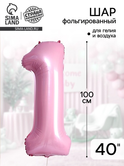 Воздушный шар фольгированный 40" «Цифра 1»
