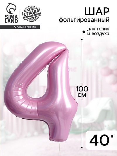 Воздушный шар фольгированный 40" «Цифра 4»