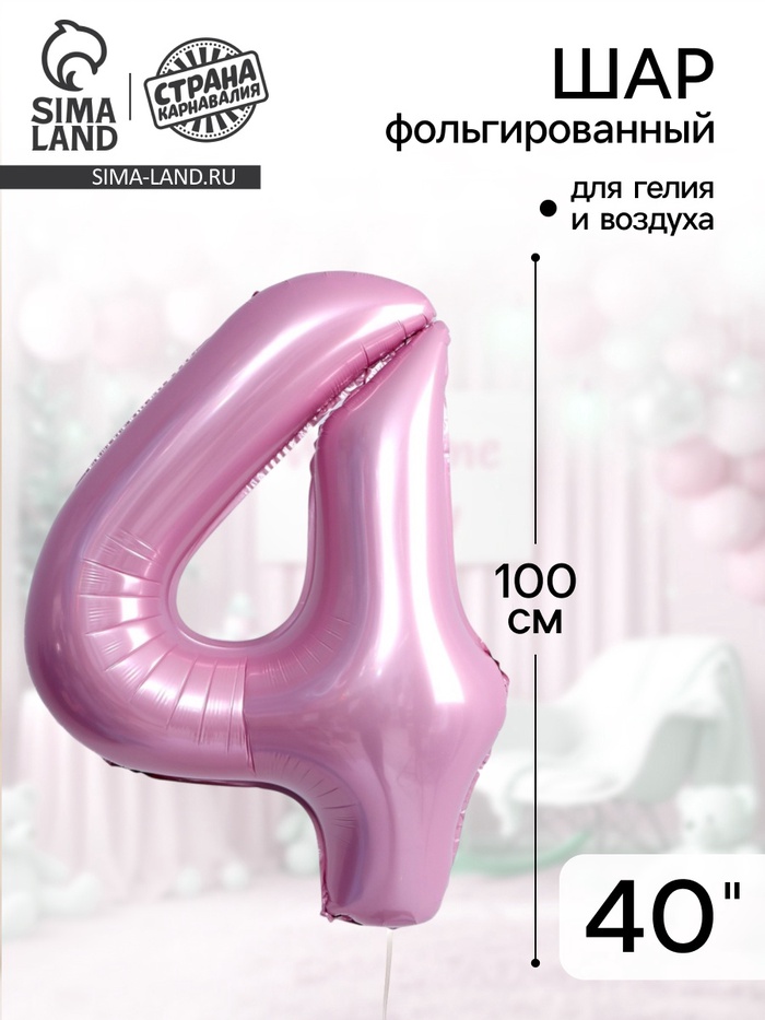 Воздушный шар фольгированный 40" «Цифра 4» - Фото 1