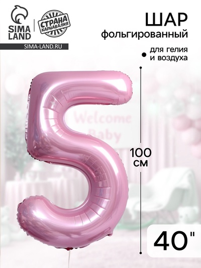 Воздушный шар фольгированный 40" «Цифра 5», нежно-розовый