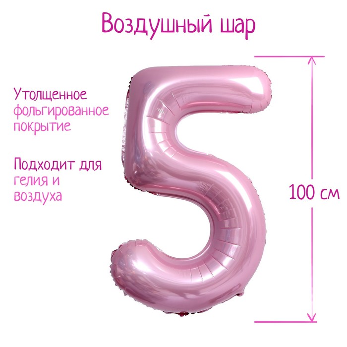 Шар фольгированный 40" «Цифра 5», нежно-розовый - Фото 1