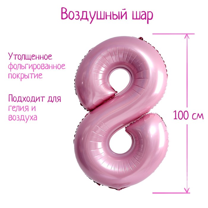 Шар фольгированный 40 «Цифра 8», нежно-розовый