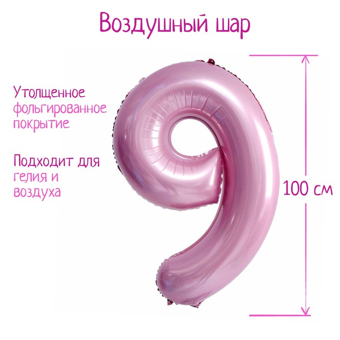 Шар фольгированный 40" «Цифра 9», нежно-розовый - Фото 1