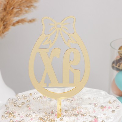 Топпер для торта «ХВ», 8.5×17 см, цвет золотистый