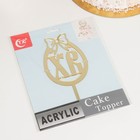 Топпер для торта «ХВ», 8.5×17 см, цвет золотистый - Фото 3