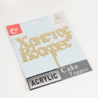 Топпер «Христос Воскрес», 24.5×18 см, пластик, золотой - фото 54725722