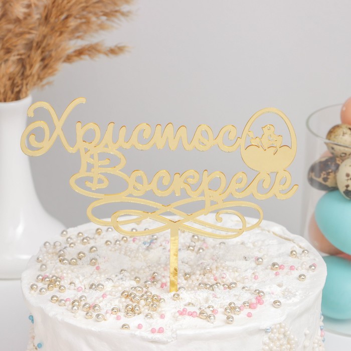 Топпер для торта «Христос Воскресе», 24.5×18 см, цвет золотой - Фото 1