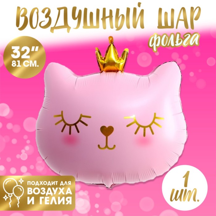 Шар фольгированный 32&quot; «Кошечка-королева розовая», фигура