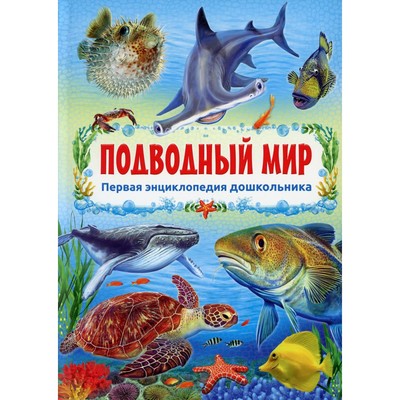 Подводный мир. Редактор: Феданова Ю., Скиба Т.