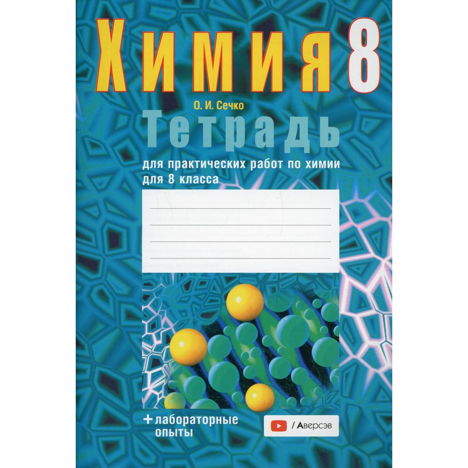 Тетрадь для практических работ по химии для 8 класса. 5-е издание. Сечко  Ольга Ивановна (7611212) - Купить по цене от 129.00 руб. | Интернет магазин  SIMA-LAND.RU