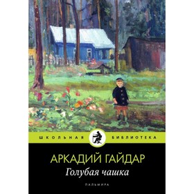 Голубая чашка. Гайдар Аркадий Петрович