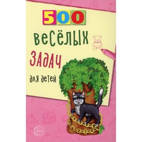 500 веселых задач для детей. Нестеренко В.Д.
