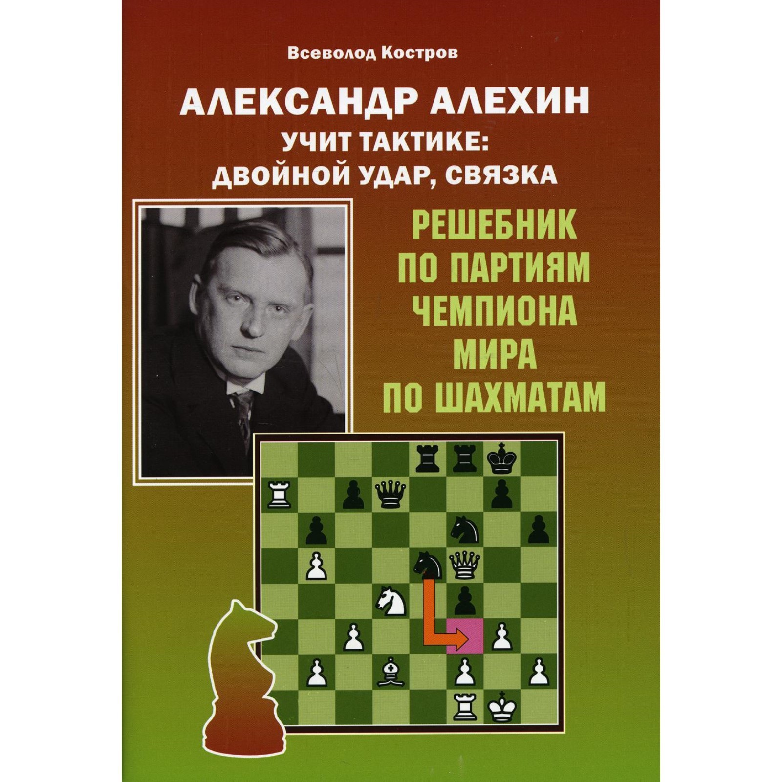 Александр Алехин учит тактике: двойной удар, связка. Костров В.В. (7611240)  - Купить по цене от 267.00 руб. | Интернет магазин SIMA-LAND.RU