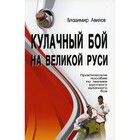 Кулачный бой на Великой Руси. 2-е издание. Авилов Владимир Иванович - фото 296622024