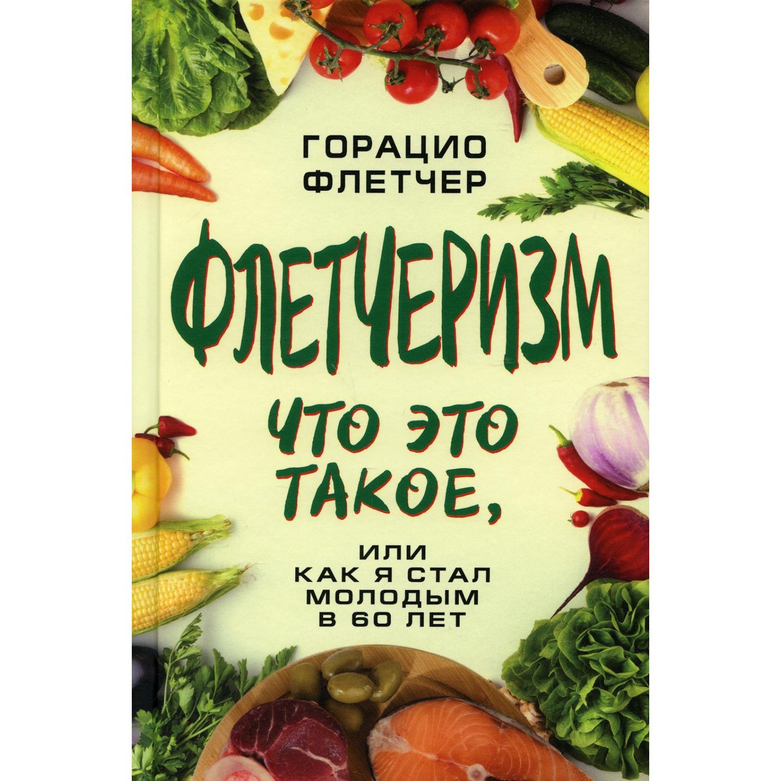 Флетчеризм. Что это такое, или как я стал молодым в 60 лет. Флетчер Горацио  (7611257) - Купить по цене от 631.00 руб. | Интернет магазин SIMA-LAND.RU