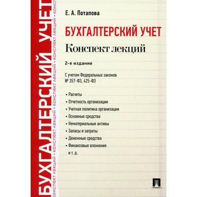 Бухгалтерский учёт. Конспект лекций. 2-е издание. Потапова Е.А.