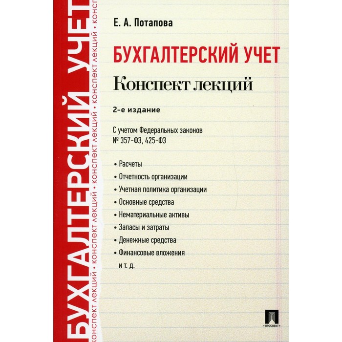 

Бухгалтерский учёт. Конспект лекций. 2-е издание. Потапова Е.А.