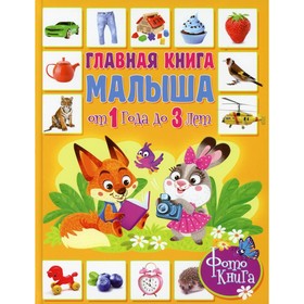 Главная книга малыша от 1 года до 3 лет. Редактор: Феданова Ю., Скиба Т.
