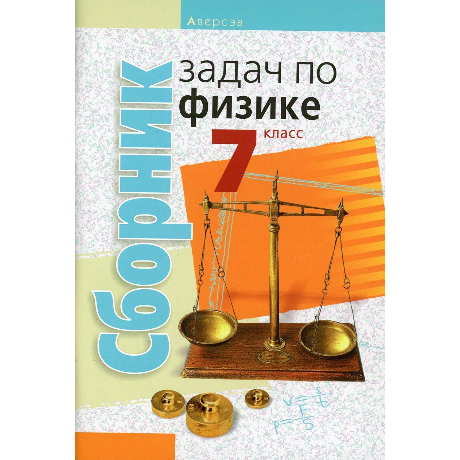 Сборник задач по физике. 7 класс. 5-е издание. Исаченкова Лариса Артёмовна  (7611272) - Купить по цене от 259.00 руб. | Интернет магазин SIMA-LAND.RU