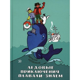 Ледовые приключения Плавали-Знаем. Коржиков Виталий Титович 7611283