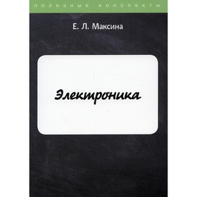 

Электроника. Максина Е.Л.