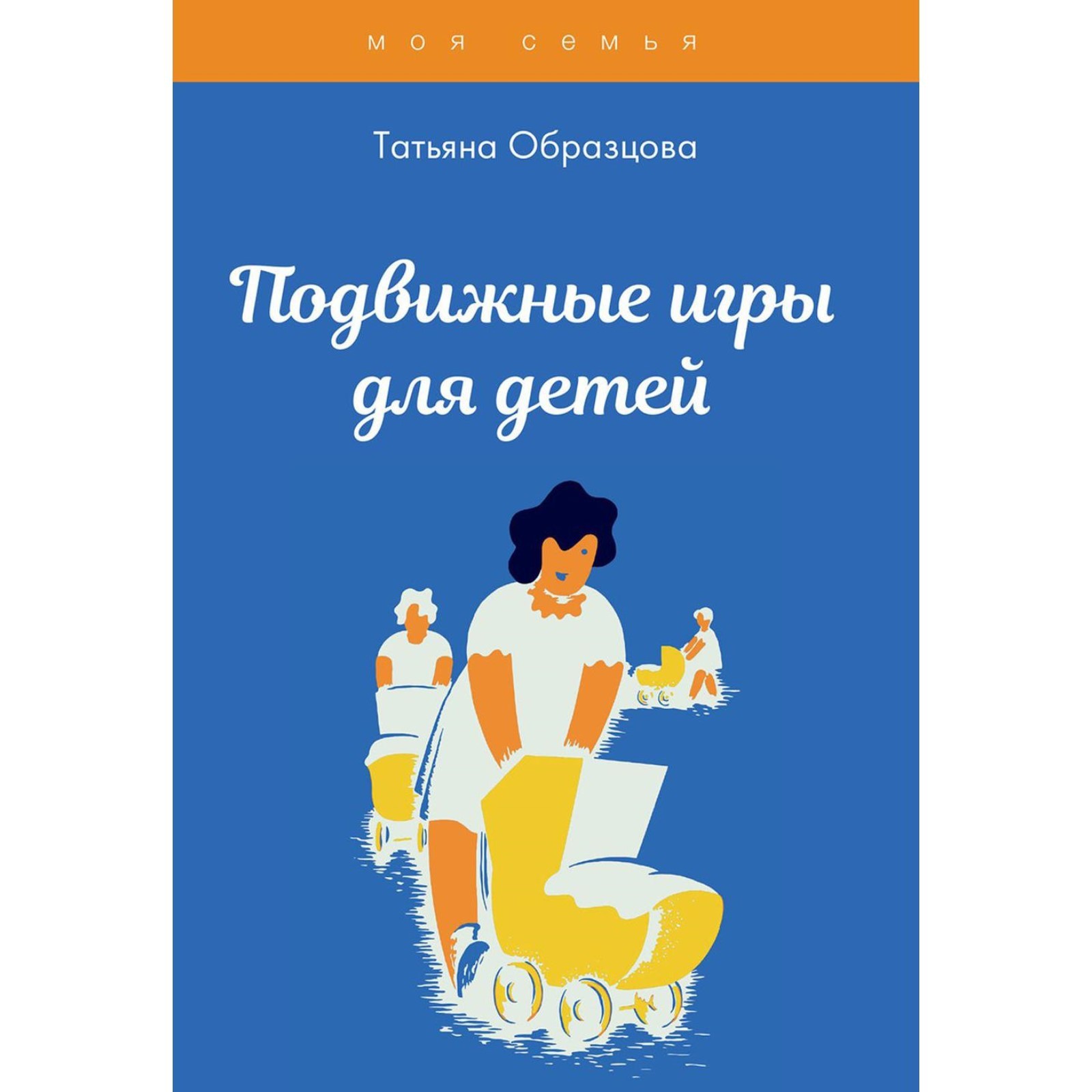 Подвижные игры для детей. Образцова Татьяна Николаевна (7611299) - Купить  по цене от 827.00 руб. | Интернет магазин SIMA-LAND.RU