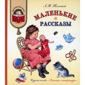 Маленькие рассказы. Толстой Лев Николаевич