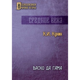 Васко да Гама. Кунин Константин Ильич