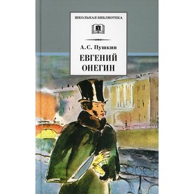 Евгений Онегин. Пушкин Александр Сергеевич 7611321