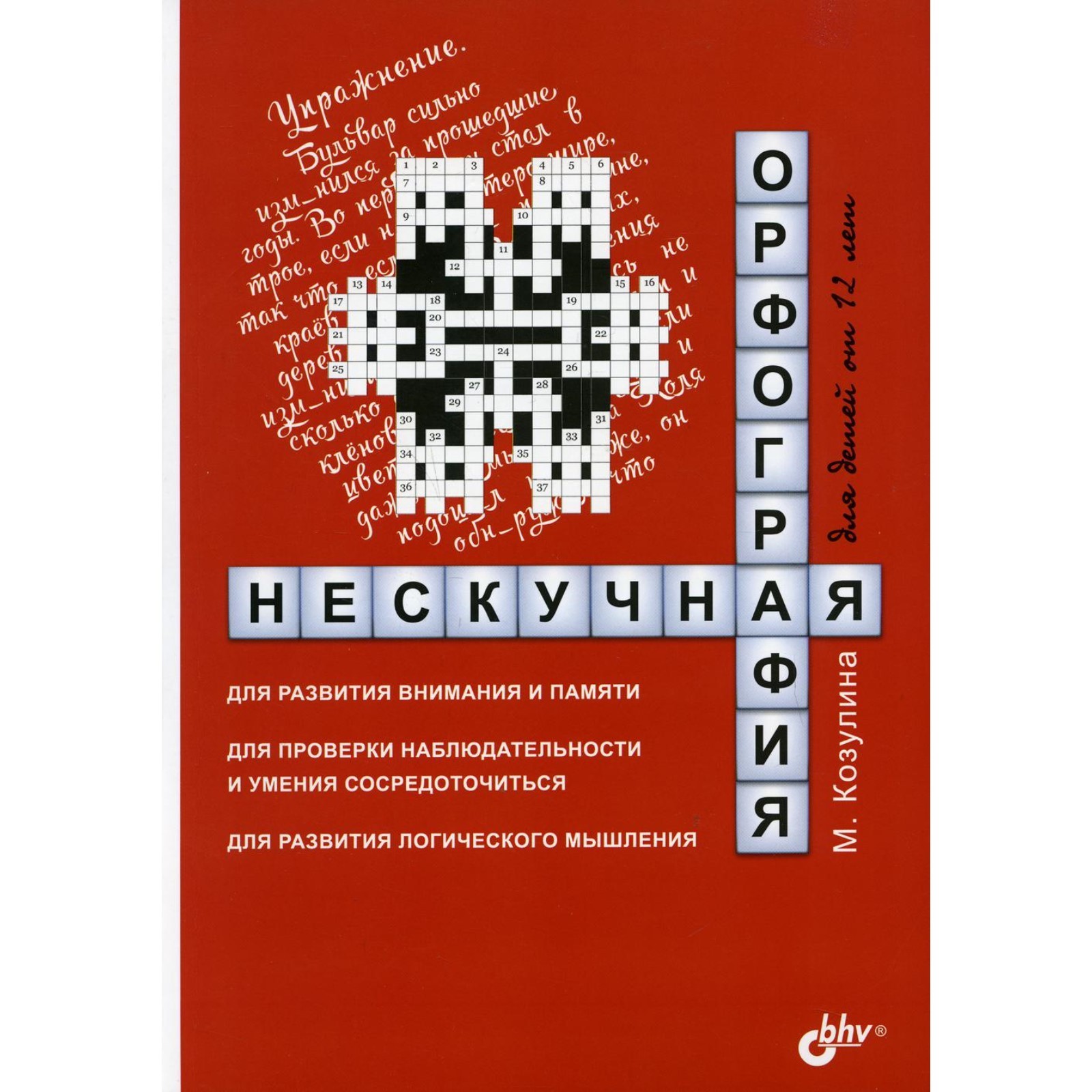 Нескучная орфография для детей от 12 лет. Козулина Мария Вячеславовна  (7611322) - Купить по цене от 491.00 руб. | Интернет магазин SIMA-LAND.RU