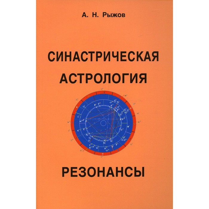 Синастрическая астрология. Резонансы. Рыжов Анатолий - Фото 1