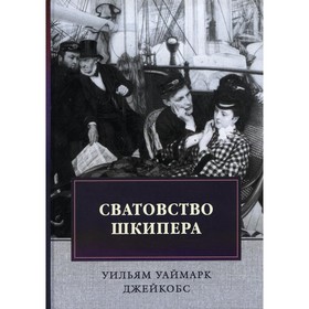 

Сватовство шкипера. Джейкобс Уильям Уаймарк