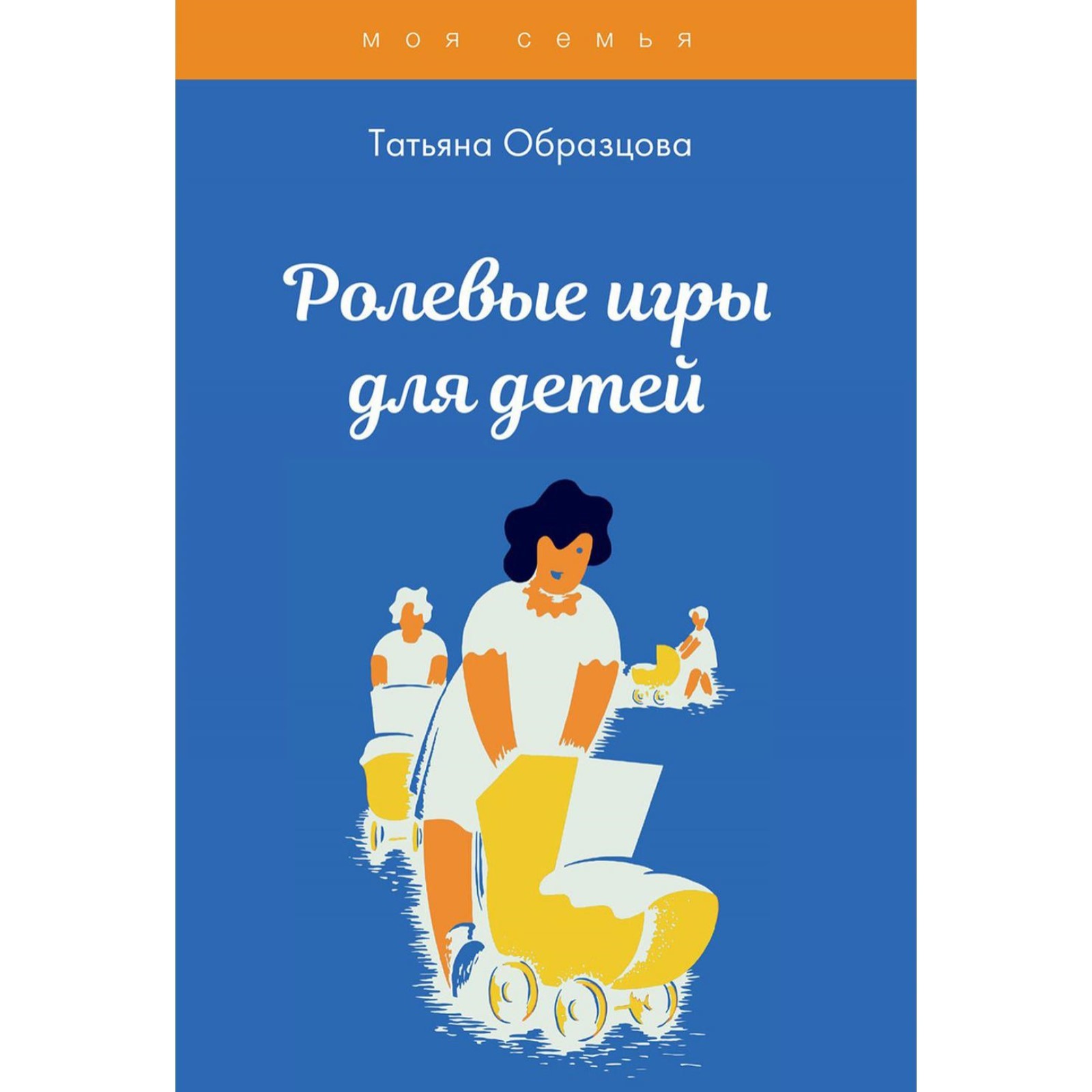 Ролевые игры для детей. Образцова Татьяна Николаевна (7611333) - Купить по  цене от 987.00 руб. | Интернет магазин SIMA-LAND.RU