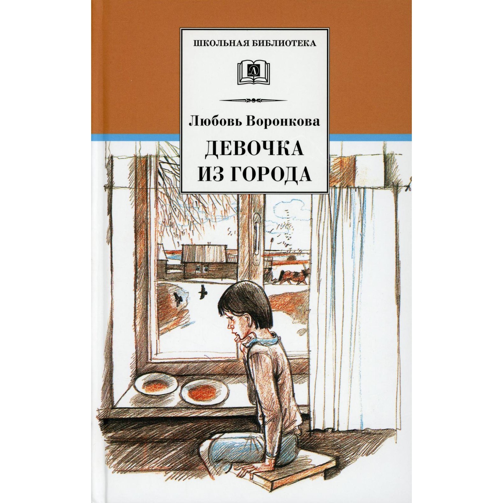 Девочка Из Города Л Воронкова Купить Книгу