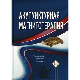 

Акупунктурная магнитотерапия. 5-е издание, исправленное и дополненное. Под редакцией: Гончарука К.В.