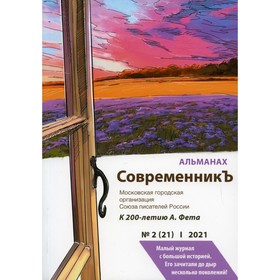 СовременникЪ. Выпуск № 2 (21), 2021. Составитель: Бобровская Л.