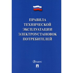 Правила технической эксплуатации электроустановок потребителей