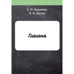 Гигиена. Коршевер Е.Н., Шилов Владимир Николаевич 7611351